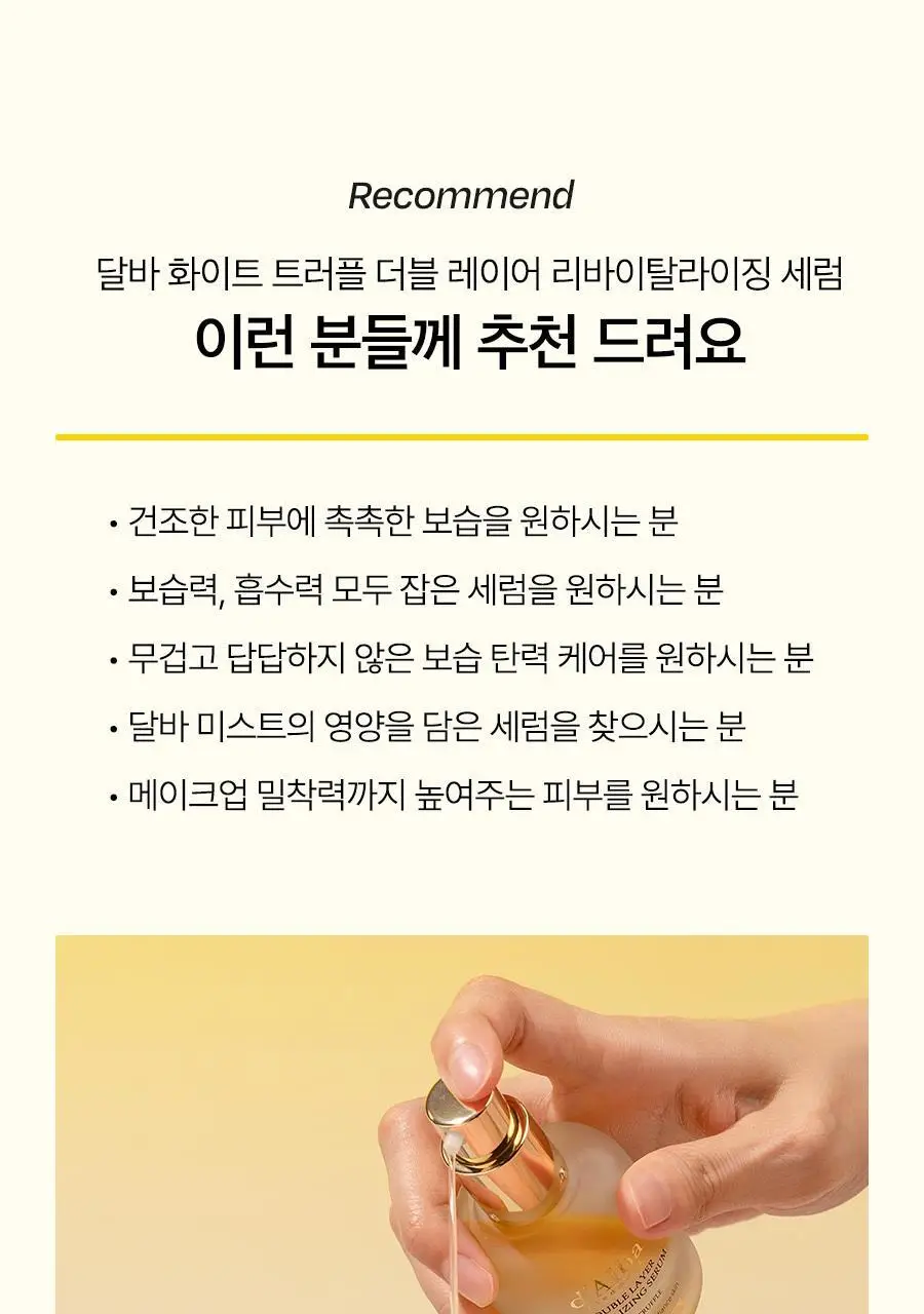 [민낯광채/겉광속쫀] 달바 더블 레이어 리바이탈라이징 세럼 30ml 상세페이지 36